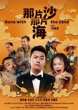 《那片沙那片海》海报