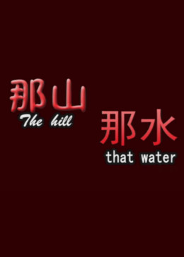 《那山那水》海报