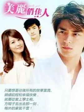 《美丽俏佳人》海报