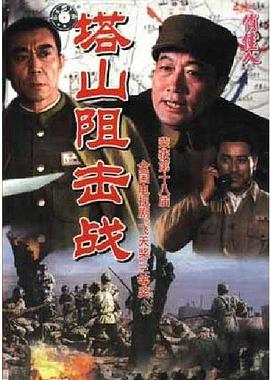 《塔山阻击战》海报