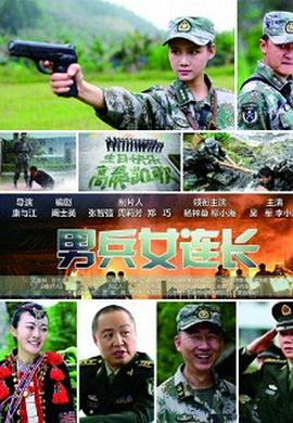 《男兵女连长》海报