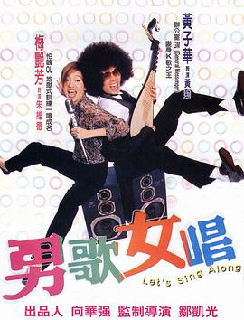 《男歌女唱》海报