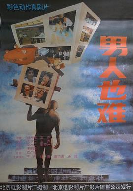 《男人也难》海报