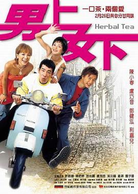 《男上女下》海报