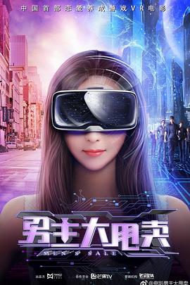 《男主大甩卖》海报