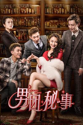 《男团秘事》海报