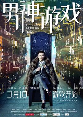 《男神游戏》海报