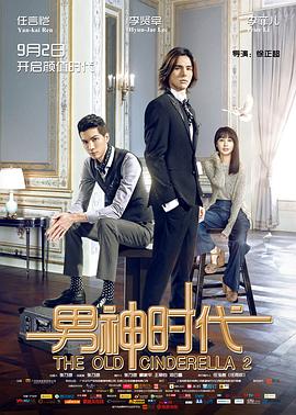 《男神时代》海报