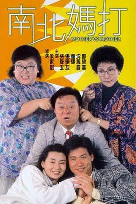 《南北妈打》海报