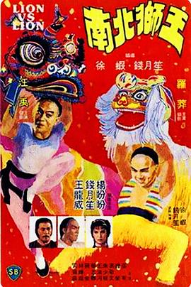 《南北狮王（国语版）》海报
