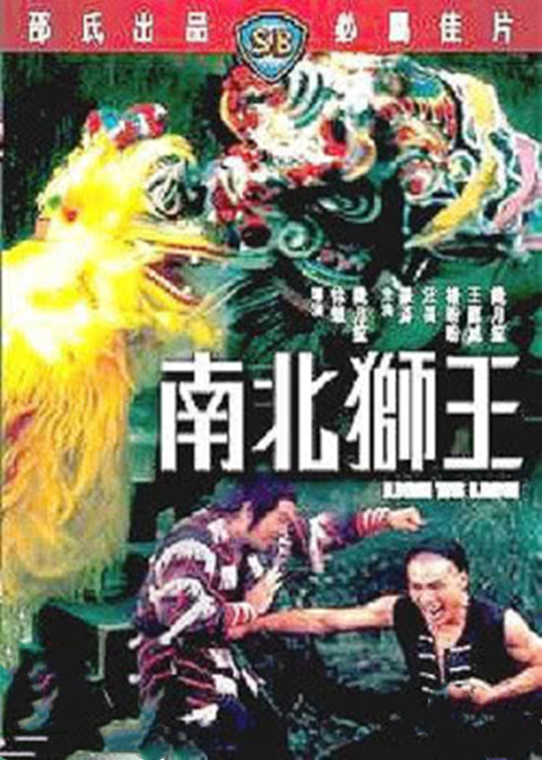 《南北狮王》海报
