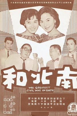 《南北和》海报