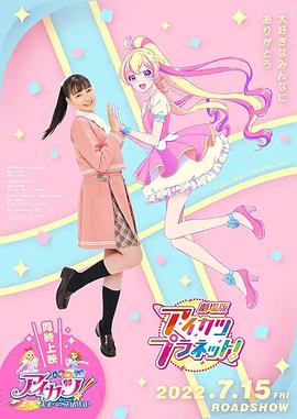 《偶像活动Planet 剧场版》海报