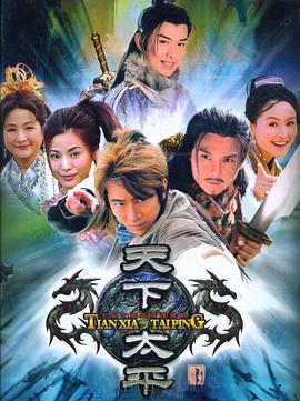 《天下太平》海报