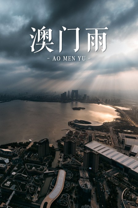 《澳门雨》海报