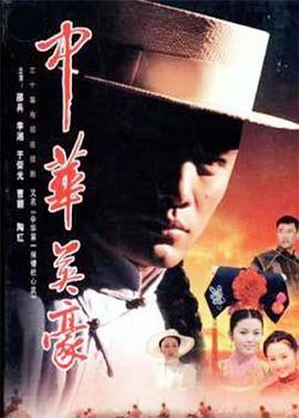 《中华英豪》海报