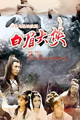 《白眉大侠》海报