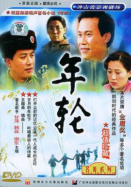 《年轮》海报