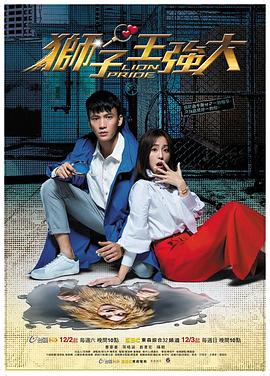 《狮子王强大》海报
