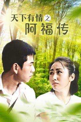 《天下有情之阿福传》海报