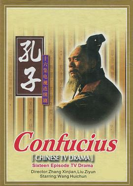 《孔子》海报