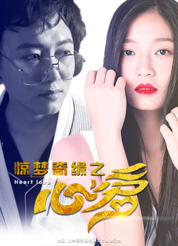 《惊梦奇缘之心爱》海报