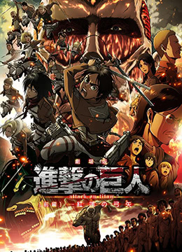 《进击的巨人剧场版：前篇·红莲之箭》海报