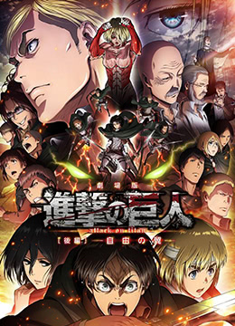 《进击的巨人剧场版：后篇·自由之翼》海报