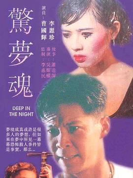 《惊梦魂》海报