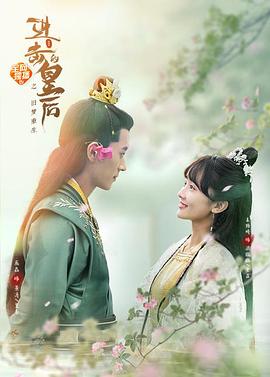 《进击的皇后之真假皇后》海报