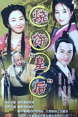 《烧饼皇后》海报
