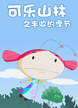 《可乐山林之丰收的季节》海报