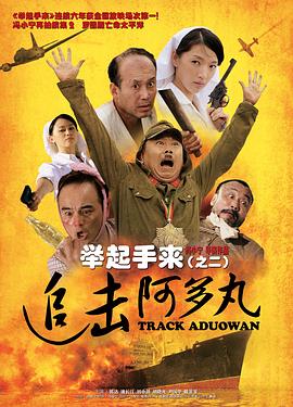 《举起手来2：追击阿多丸号》海报