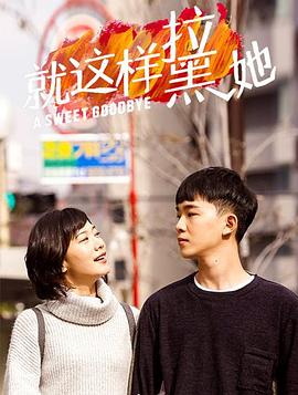 《就这样-拉黑她》海报