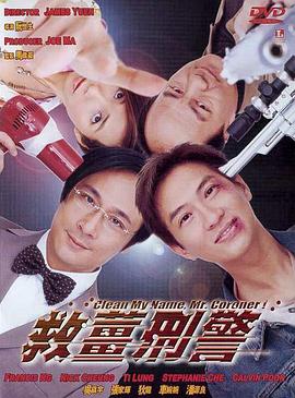 《救姜刑警》海报