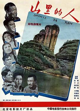 《山里的人》海报
