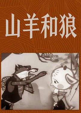 《山羊和狼》海报