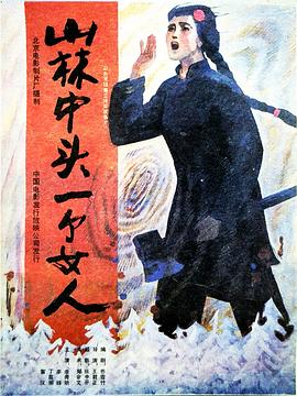 《山林中头一个女人》海报