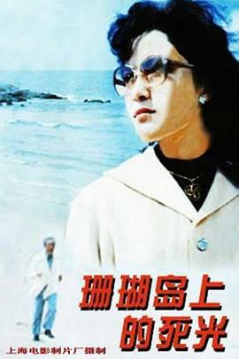 《珊瑚岛上的死光》海报