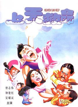 《上天救命》海报