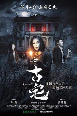 《古宅》海报