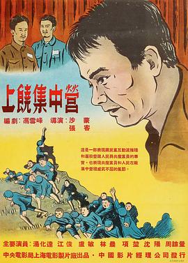 《上饶集中营》海报