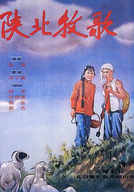 《陕北牧歌》海报