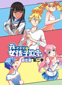《我才不会被女孩子欺负呢 第二季》海报