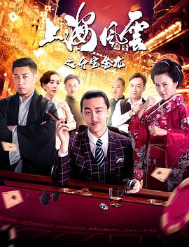 《上海风云之夺宝金龙》海报