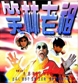 《笑林老祖》海报