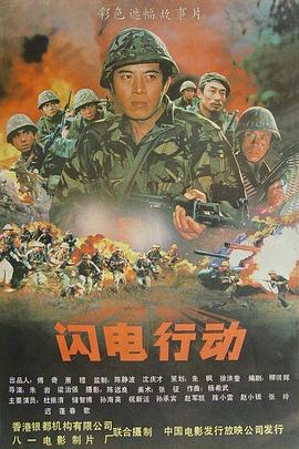 《闪电行动》海报