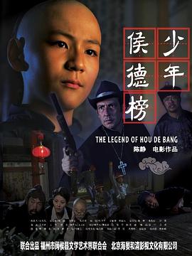 《少年侯德榜》海报