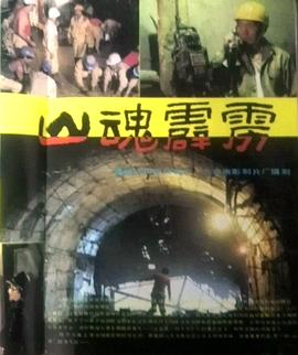 《山魂霹雳》海报