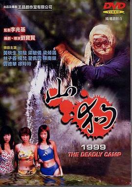 《山狗1999》海报